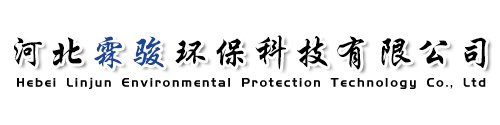 河北霖骏环保科技有限公司